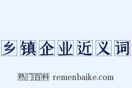 乡镇企业近义词是什么意思的图片